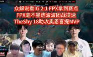 TheShy关键节点比分优势明显，FPX带队取胜！的简单介绍