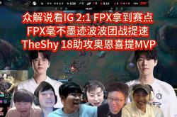 TheShy关键节点比分优势明显，FPX带队取胜！的简单介绍