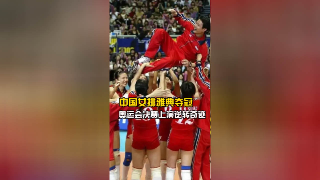 巴西女排在比赛中一举夺冠，创造历史