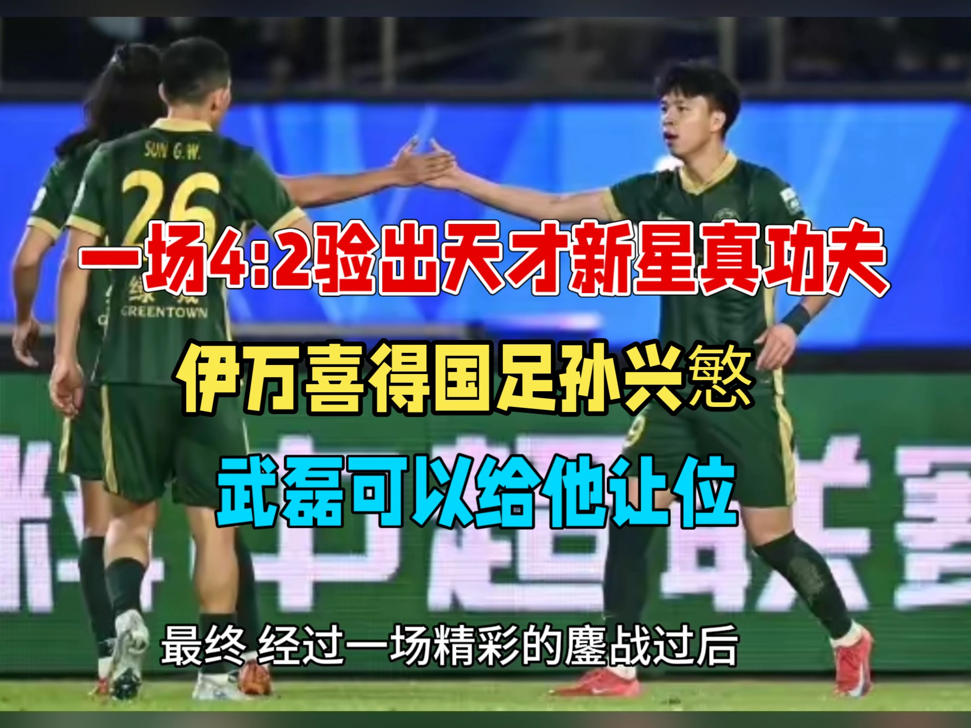 武磊成功零封孙兴慜，门将赛后获得全场最佳的简单介绍