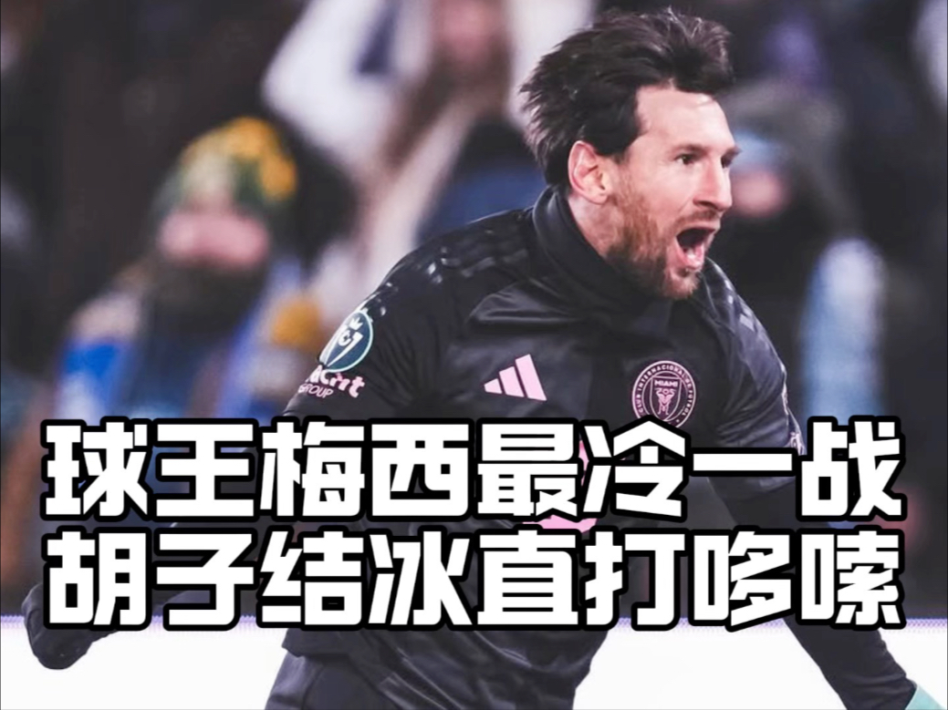 梅西场边指挥情绪激动，国安队员怒摔水瓶！